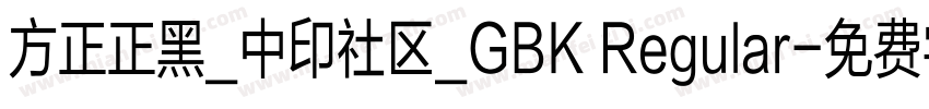 方正正黑_中印社区_GBK Regular字体转换